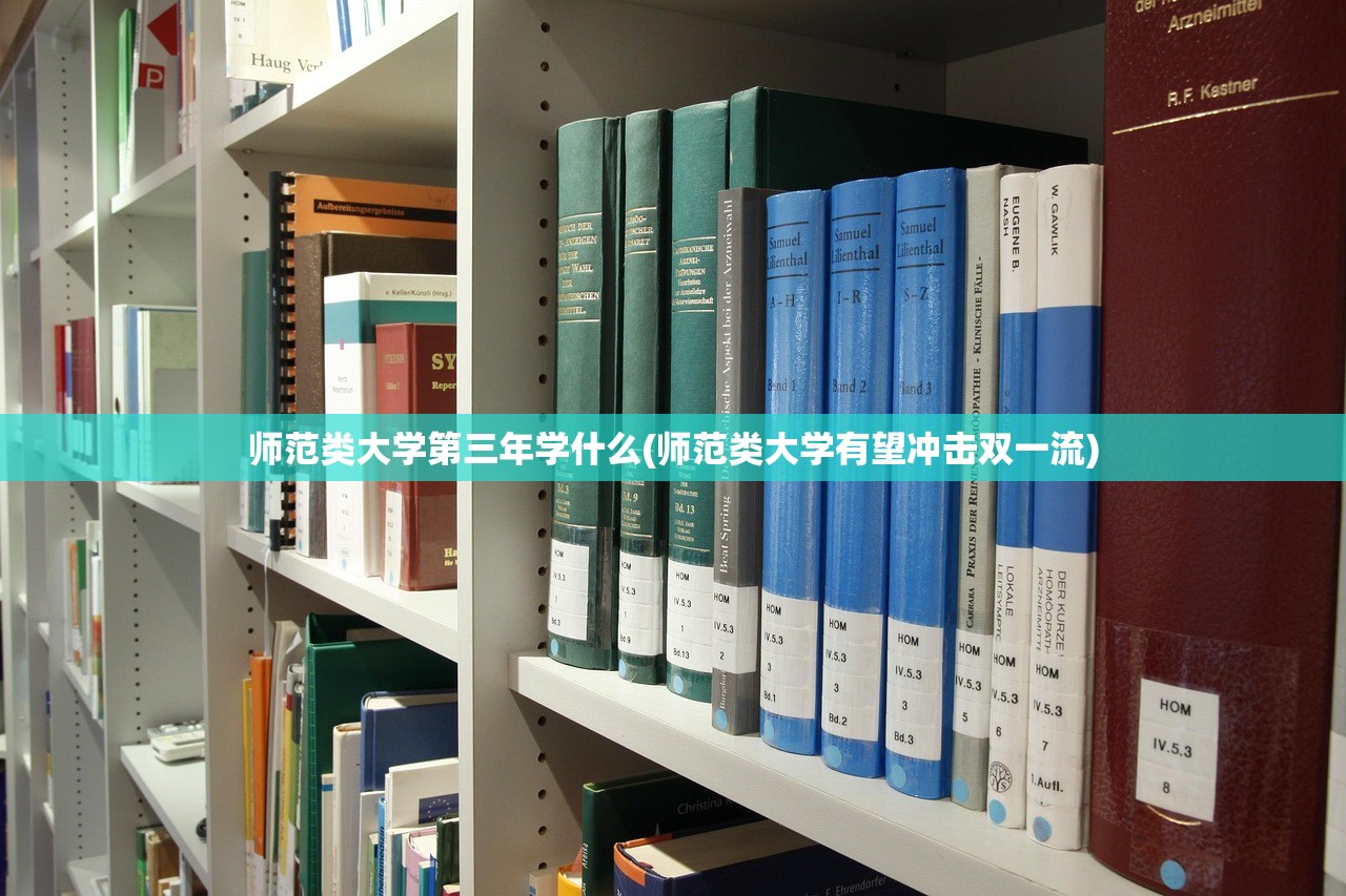 师范类大学第三年学什么(师范类大学有望冲击双一流) 师范类大学第三年学什么(师范类大学有望冲击双一流)