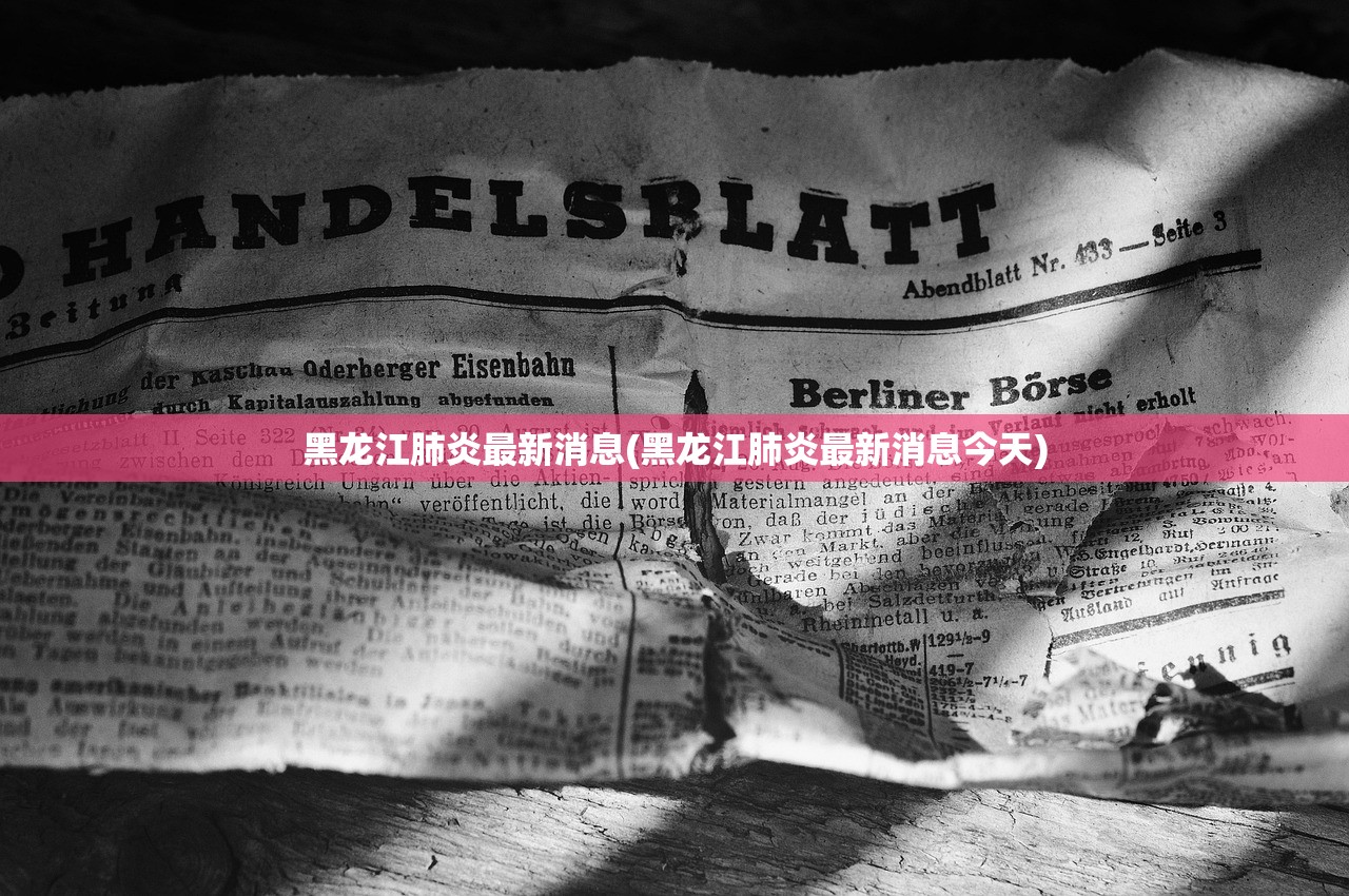 黑龙江肺炎最新消息(黑龙江肺炎最新消息今天) 黑龙江肺炎最新消息(黑龙江肺炎最新消息今天)