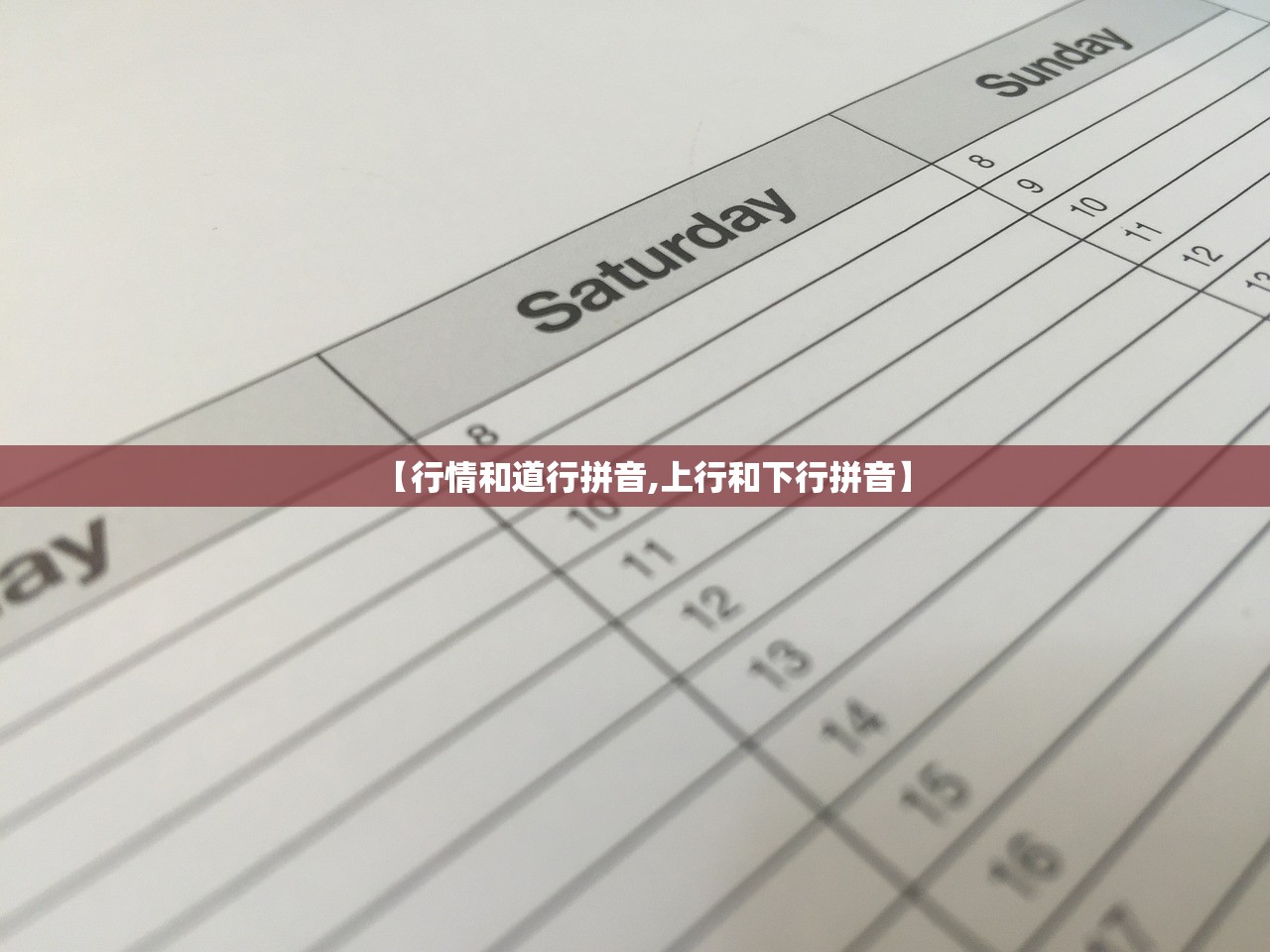 【行情和道行拼音,上行和下行拼音】 【行情和道行拼音,上行和下行拼音】