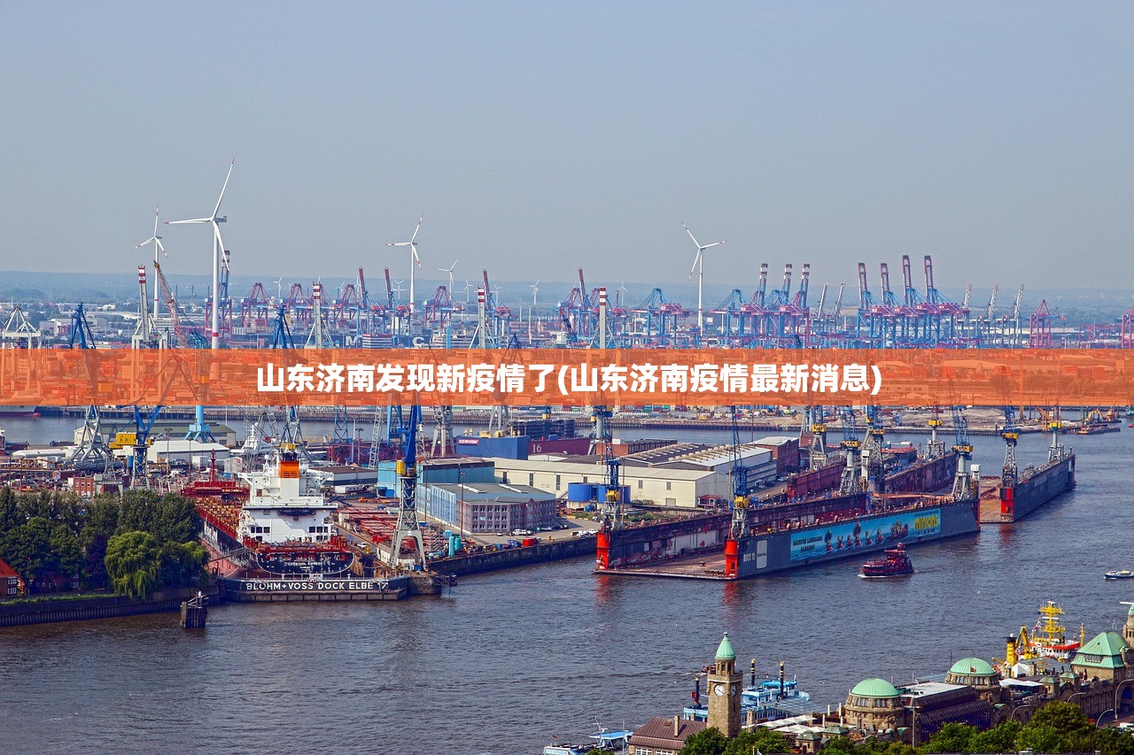 山东济南发现新疫情了(山东济南疫情最新消息) 山东济南发现新疫情了(山东济南疫情最新消息)