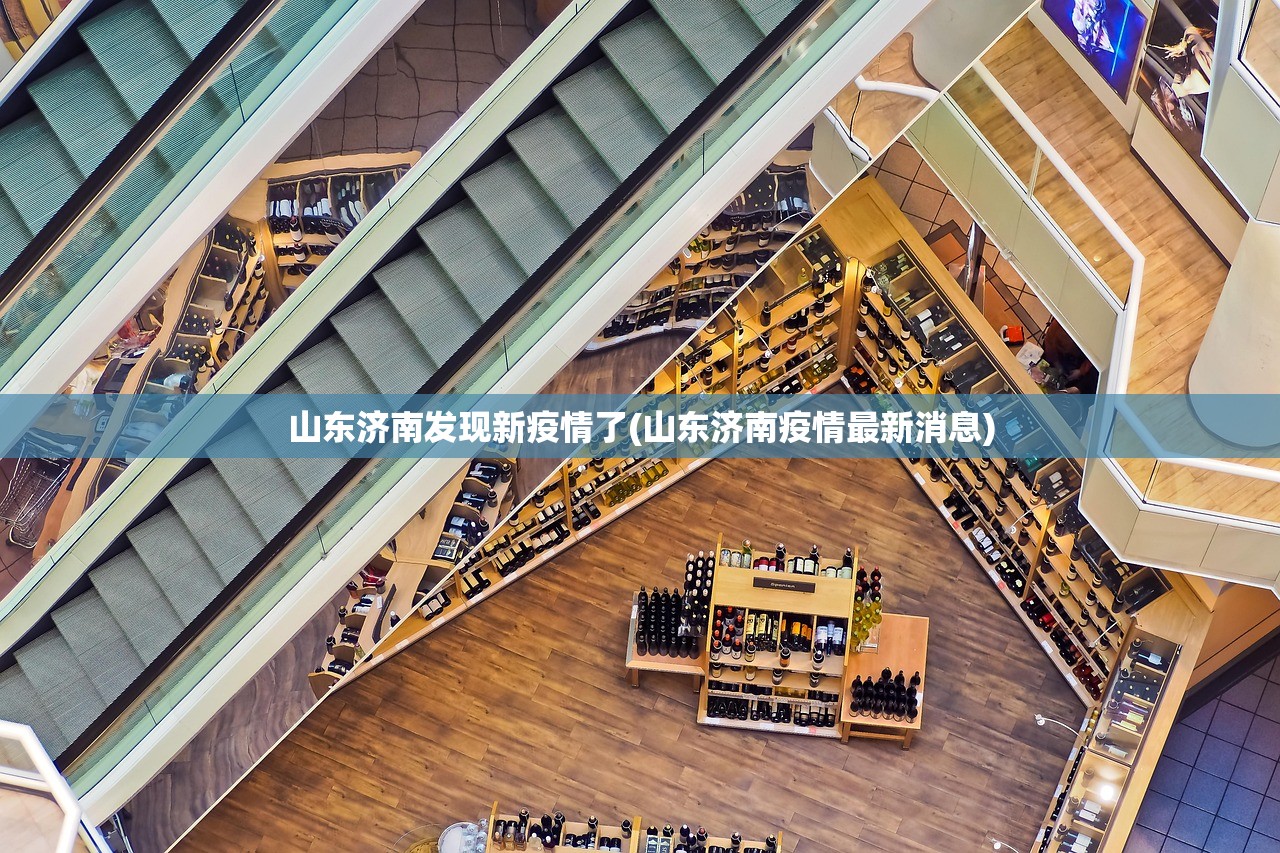 山东济南发现新疫情了(山东济南疫情最新消息)