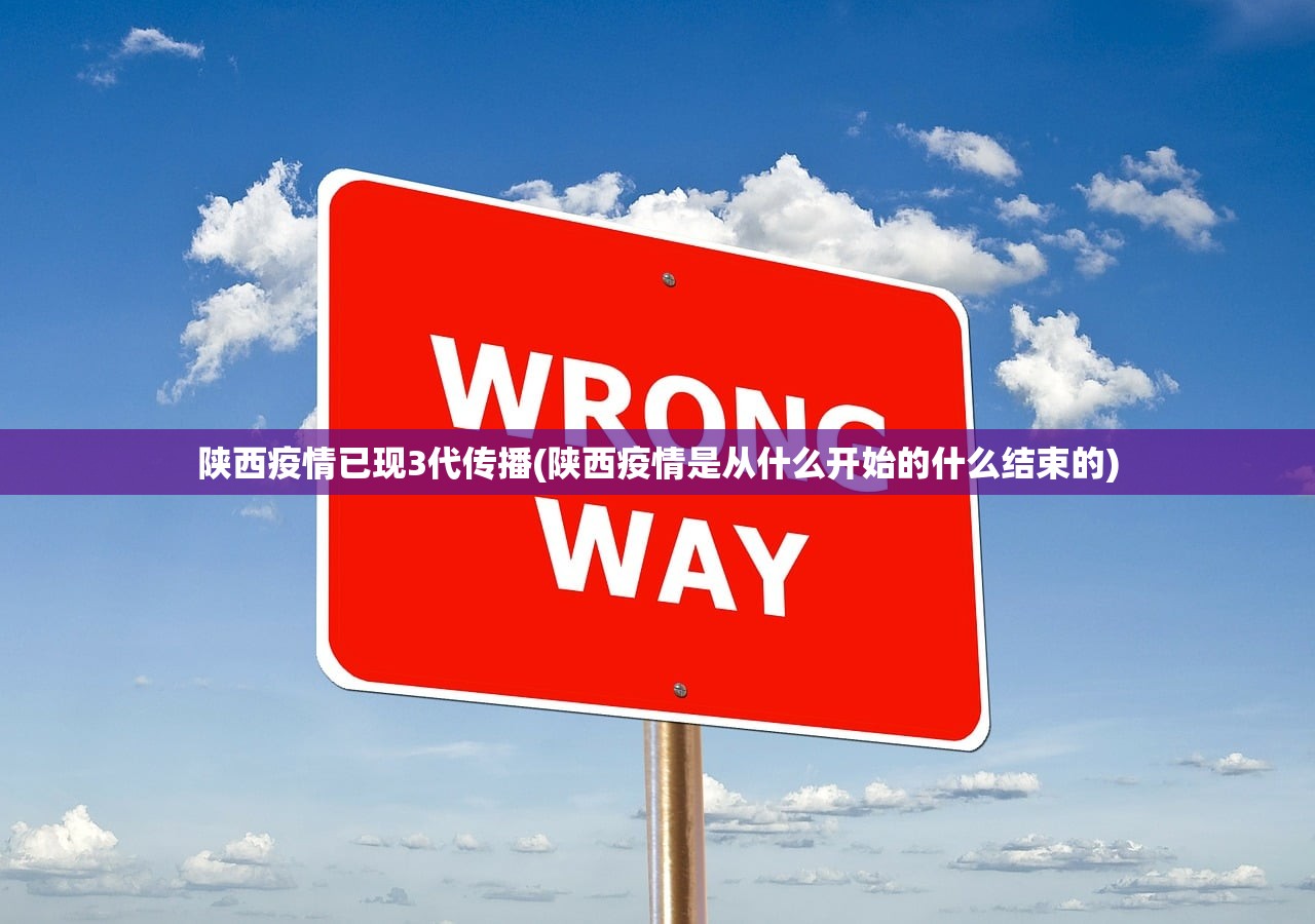 陕西疫情已现3代传播(陕西疫情是从什么开始的什么结束的) 陕西疫情已现3代传播(陕西疫情是从什么开始的什么结束的)