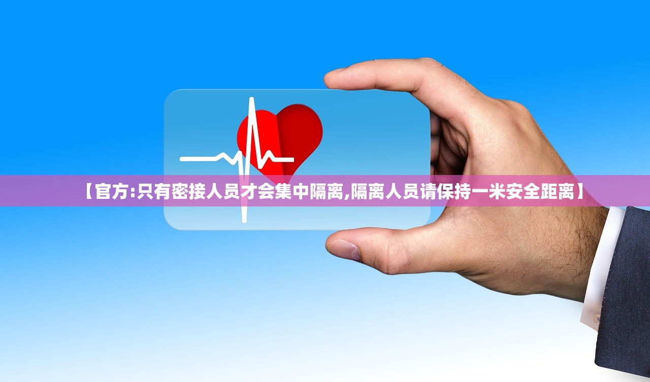 【官方:只有密接人员才会集中隔离,隔离人员请保持一米安全距离】 【官方:只有密接人员才会集中隔离,隔离人员请保持一米安全距离】