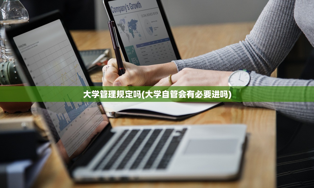 大学管理规定吗(大学自管会有必要进吗) 大学管理规定吗(大学自管会有必要进吗)