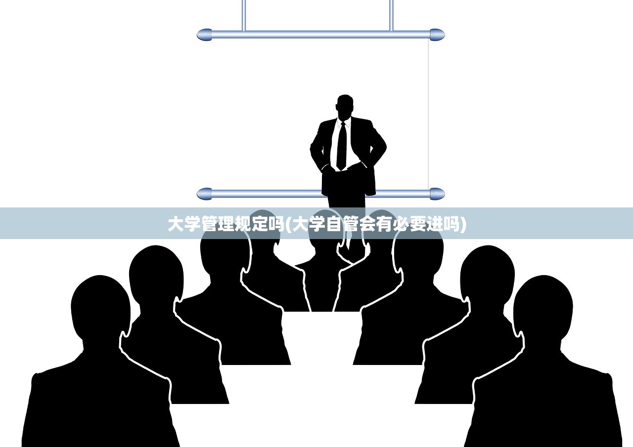 大学管理规定吗(大学自管会有必要进吗) 大学管理规定吗(大学自管会有必要进吗)