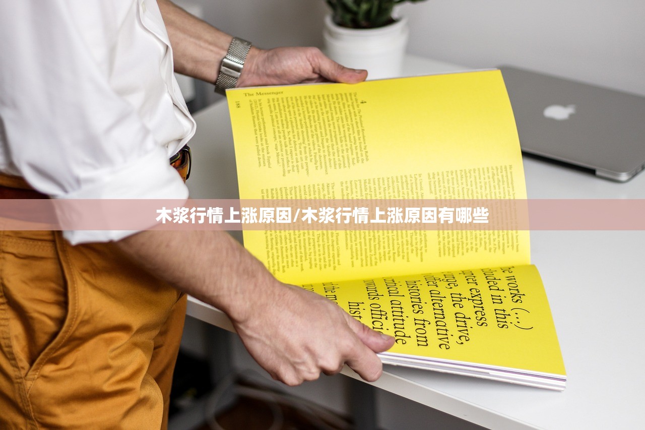 木浆行情上涨原因/木浆行情上涨原因有哪些 木浆行情上涨原因/木浆行情上涨原因有哪些