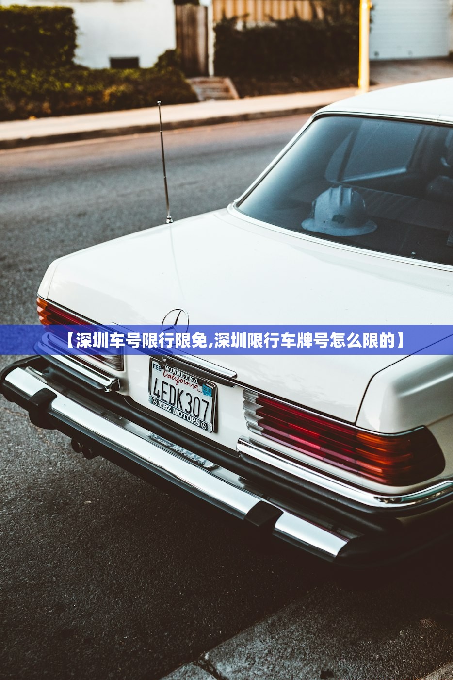 【深圳车号限行限免,深圳限行车牌号怎么限的】
