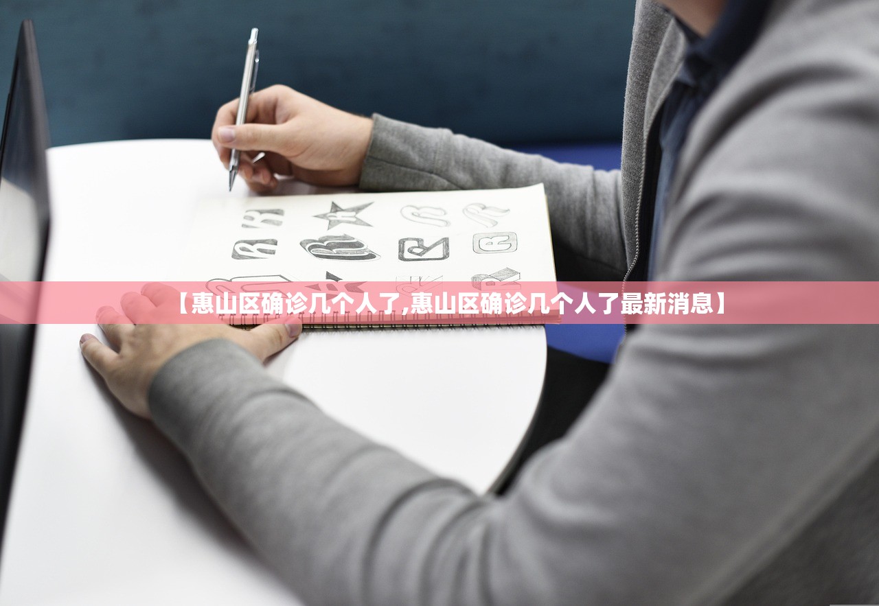 【惠山区确诊几个人了,惠山区确诊几个人了最新消息】 【惠山区确诊几个人了,惠山区确诊几个人了最新消息】