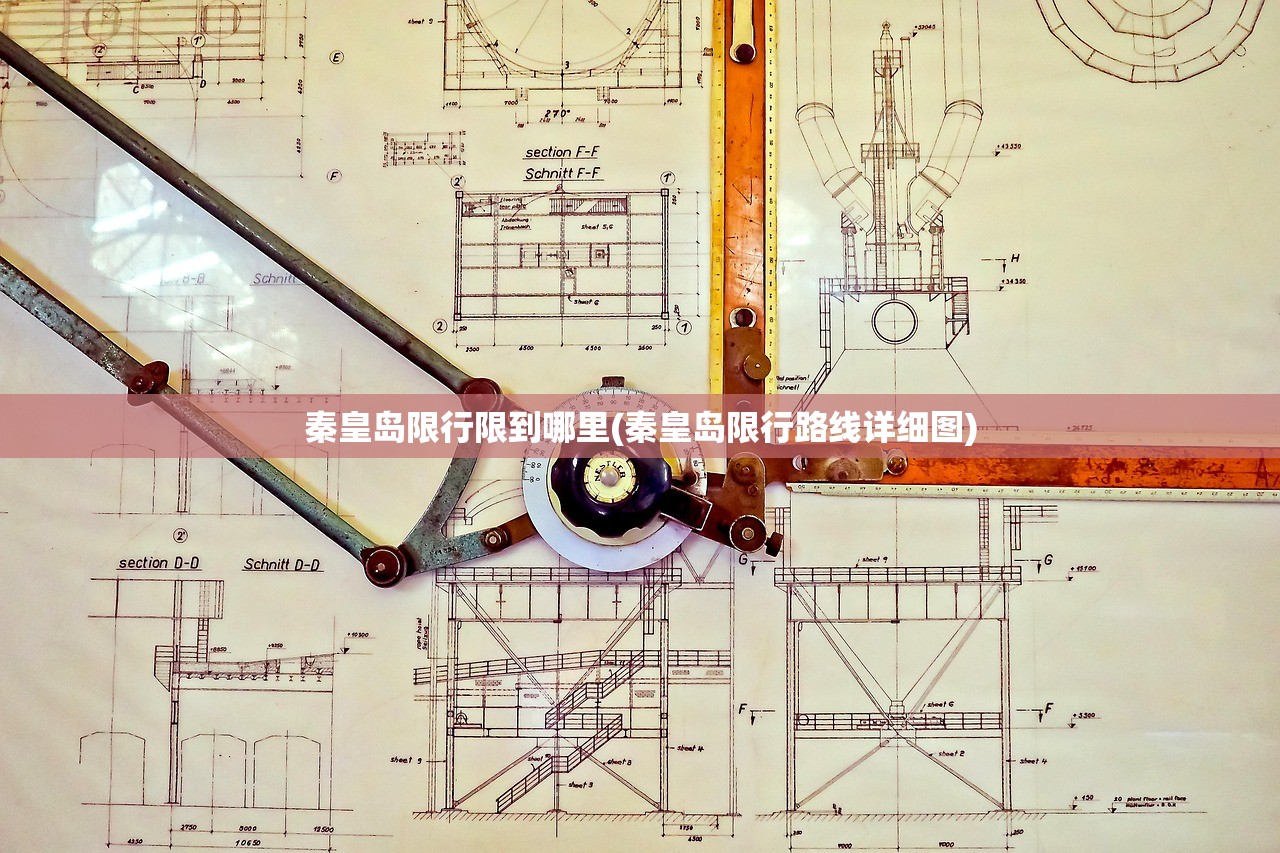 秦皇岛限行限到哪里(秦皇岛限行路线详细图)