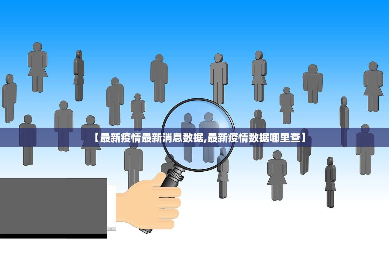 【最新疫情最新消息数据,最新疫情数据哪里查】 【最新疫情最新消息数据,最新疫情数据哪里查】