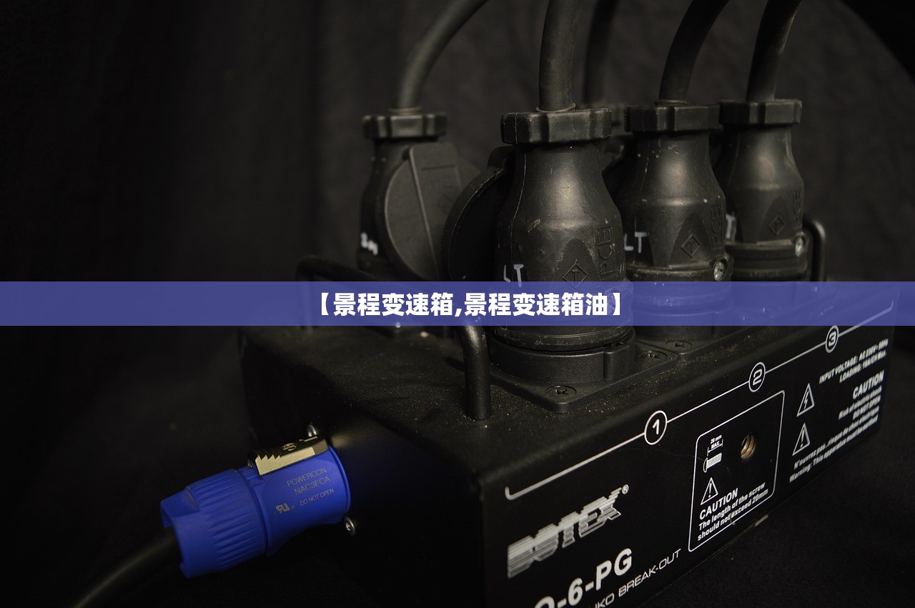 【景程变速箱,景程变速箱油】 【景程变速箱,景程变速箱油】