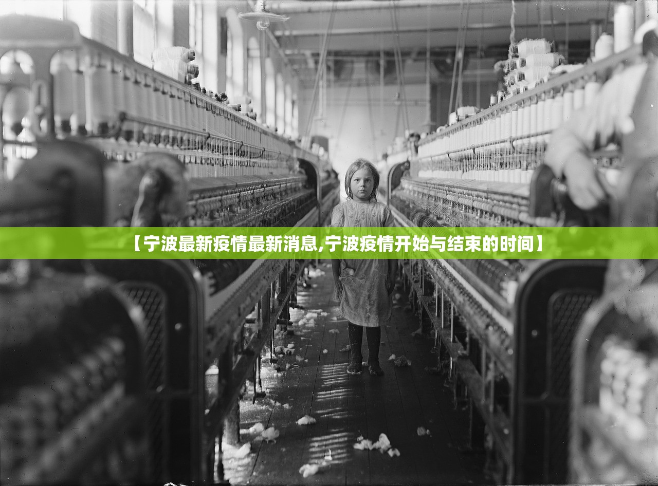 【宁波最新疫情最新消息,宁波疫情开始与结束的时间】 【宁波最新疫情最新消息,宁波疫情开始与结束的时间】