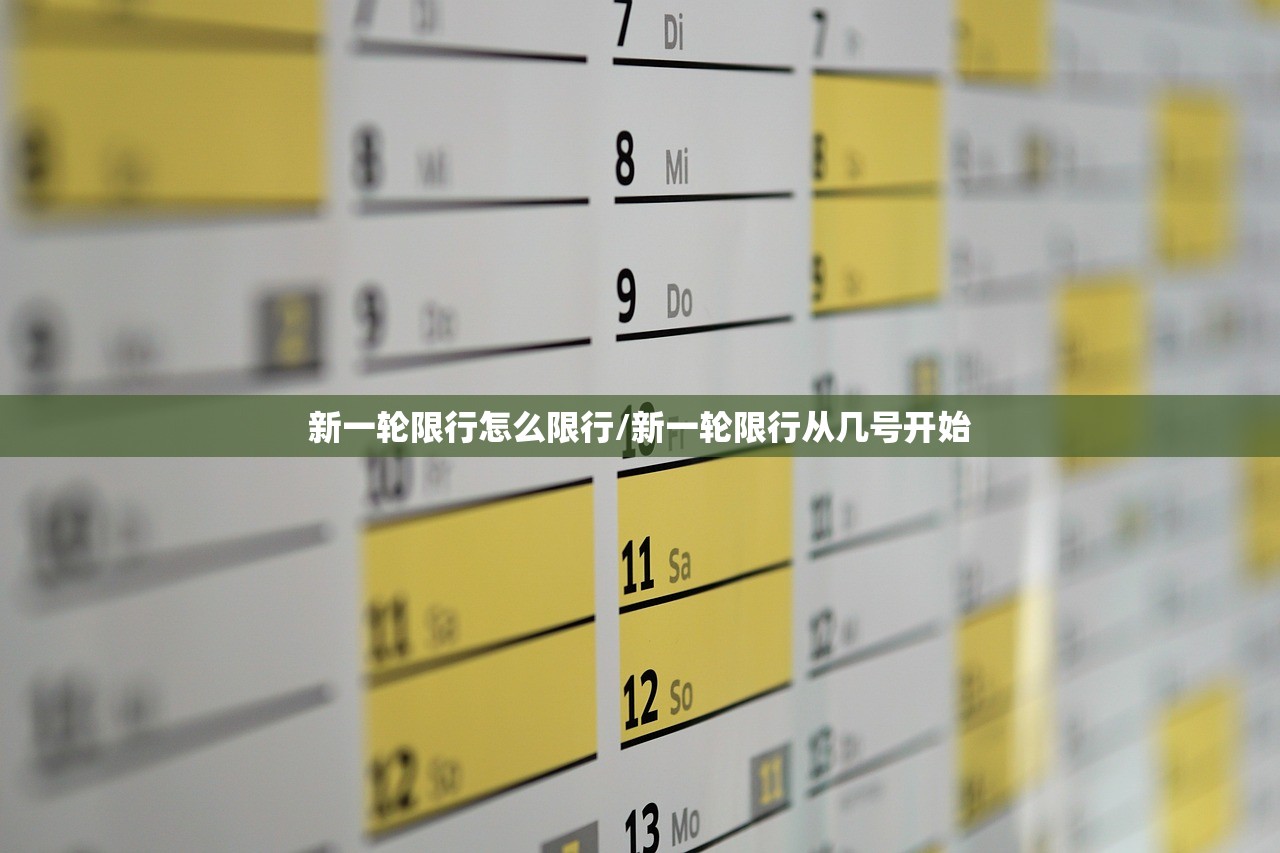 新一轮限行怎么限行/新一轮限行从几号开始 新一轮限行怎么限行/新一轮限行从几号开始
