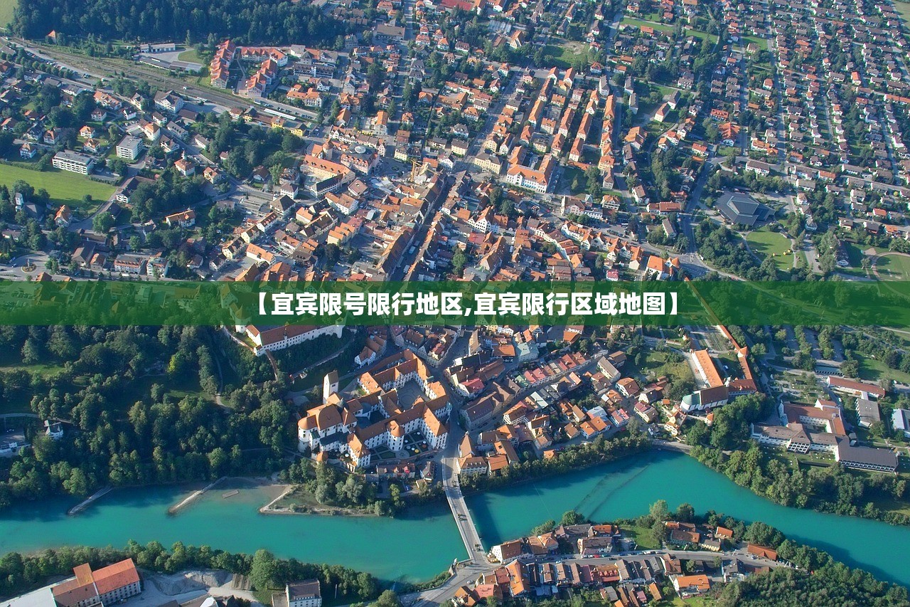 【宜宾限号限行地区,宜宾限行区域地图】