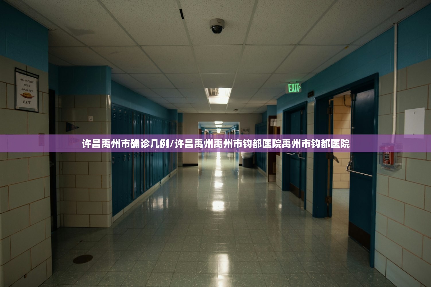 许昌禹州市确诊几例/许昌禹州禹州市钧都医院禹州市钧都医院 许昌禹州市确诊几例/许昌禹州禹州市钧都医院禹州市钧都医院