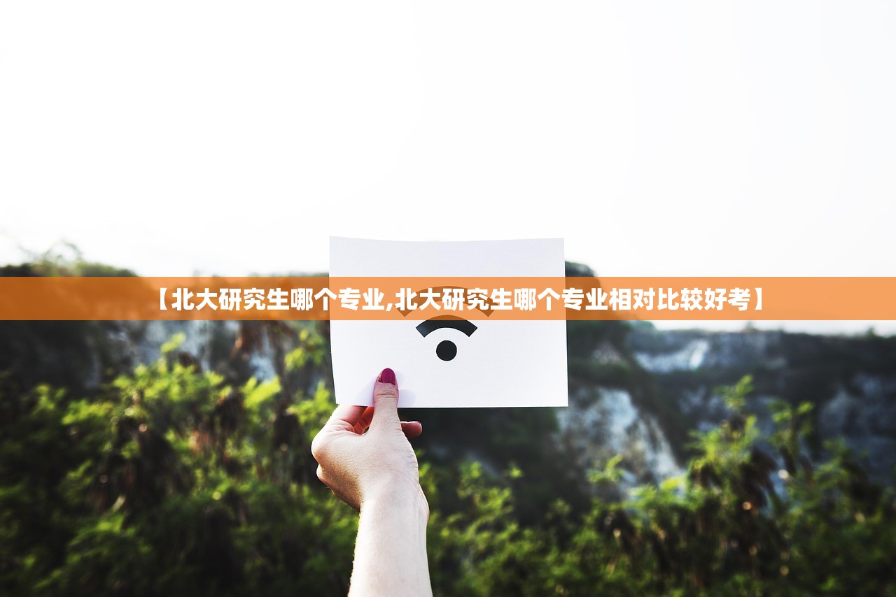 【北大研究生哪个专业,北大研究生哪个专业相对比较好考】 【北大研究生哪个专业,北大研究生哪个专业相对比较好考】