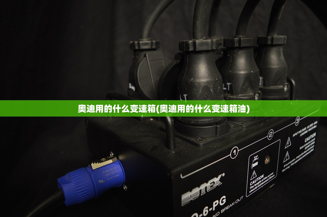 奥迪用的什么变速箱(奥迪用的什么变速箱油) 奥迪用的什么变速箱(奥迪用的什么变速箱油)