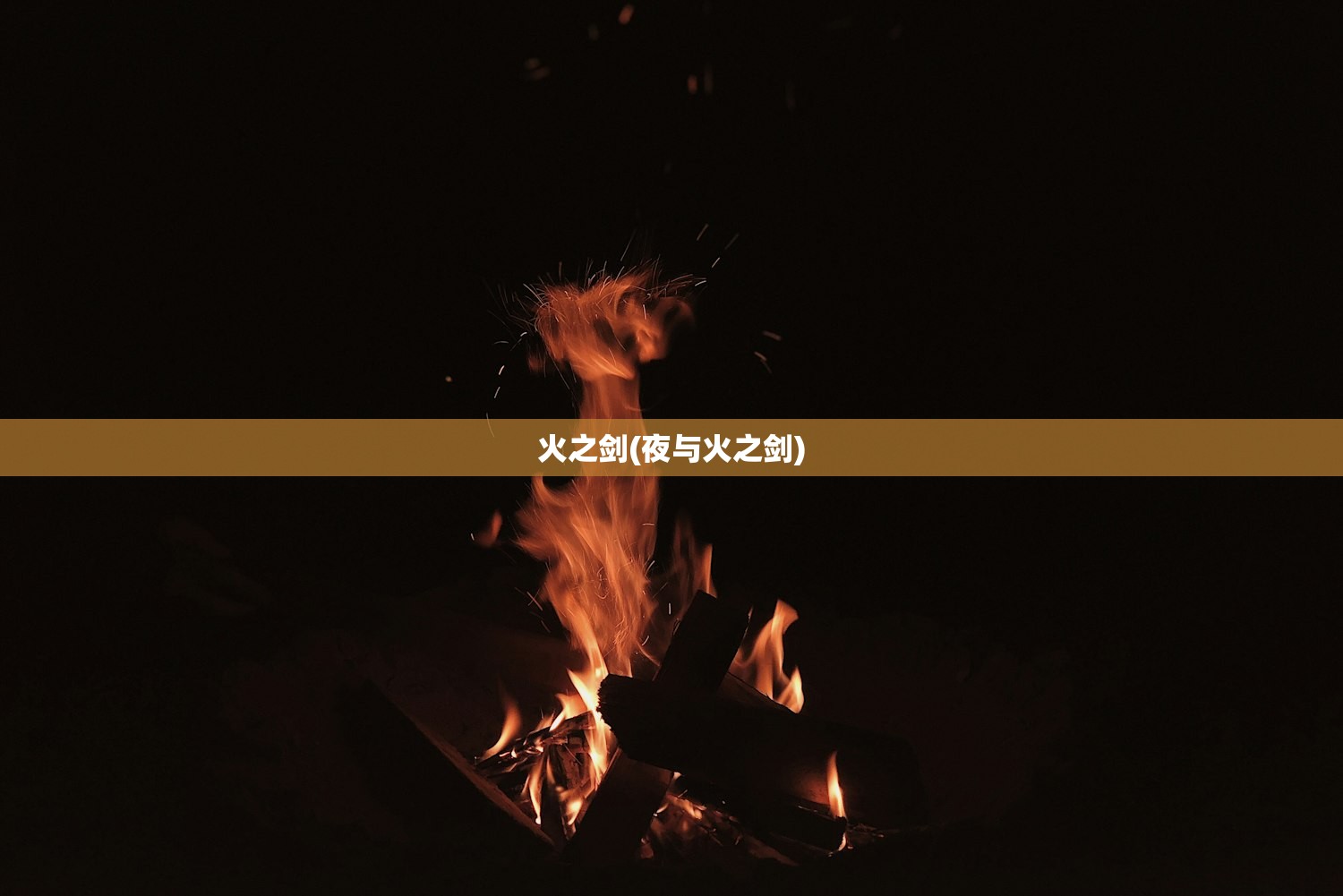 火之剑(夜与火之剑)