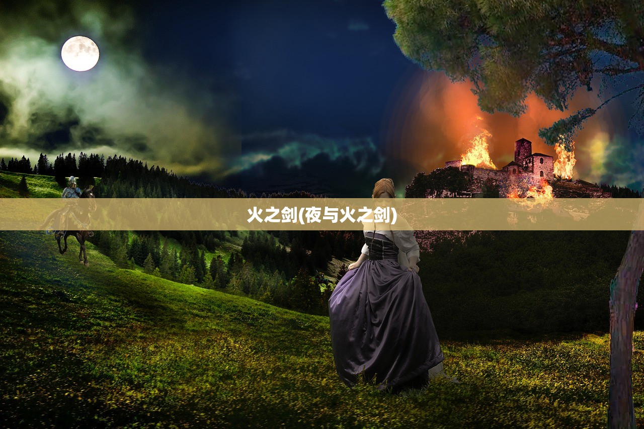 火之剑(夜与火之剑) 火之剑(夜与火之剑)