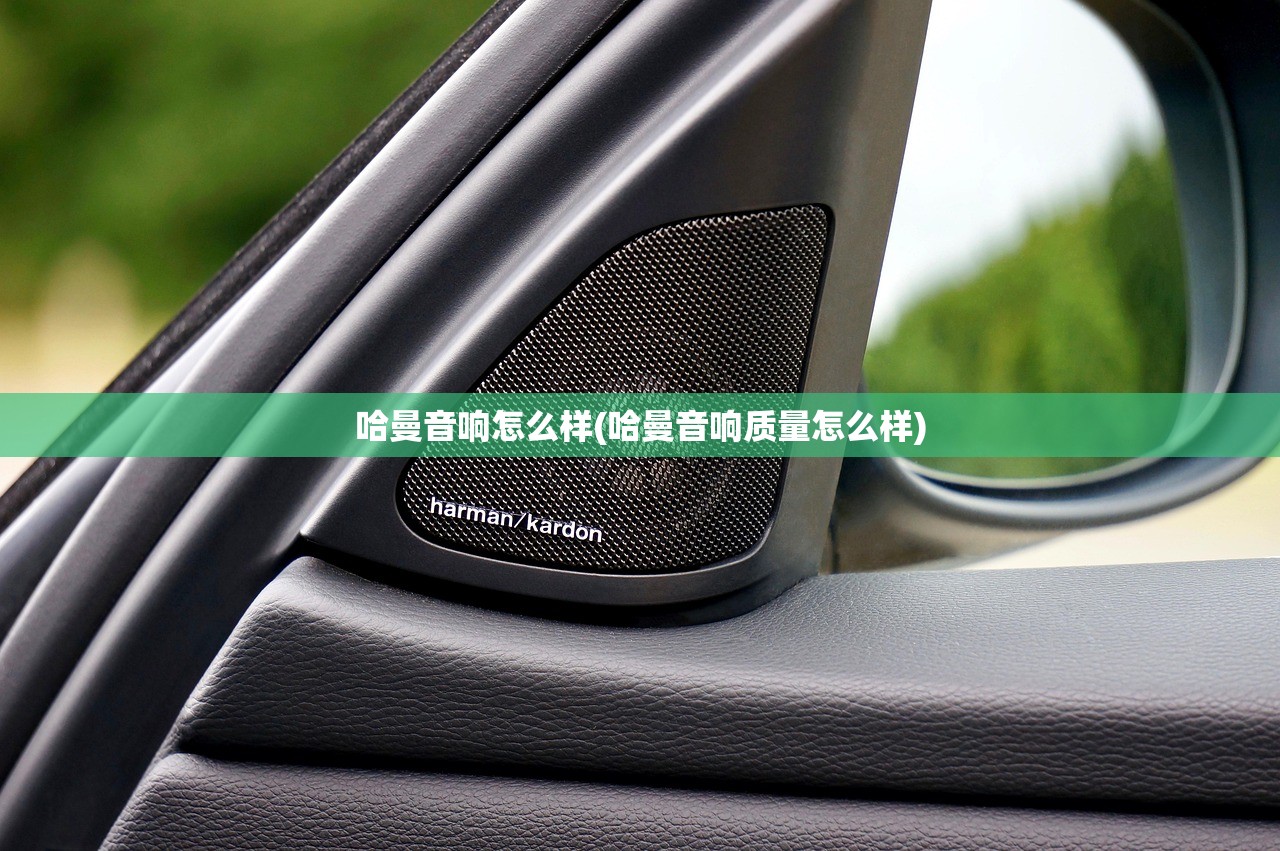 哈曼音响怎么样(哈曼音响质量怎么样) 哈曼音响怎么样(哈曼音响质量怎么样)