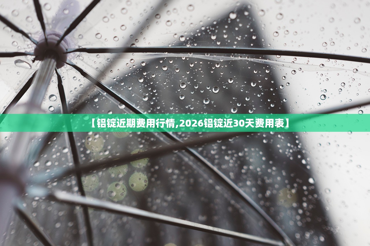 【铝锭近期费用行情,2026铝锭近30天费用表】