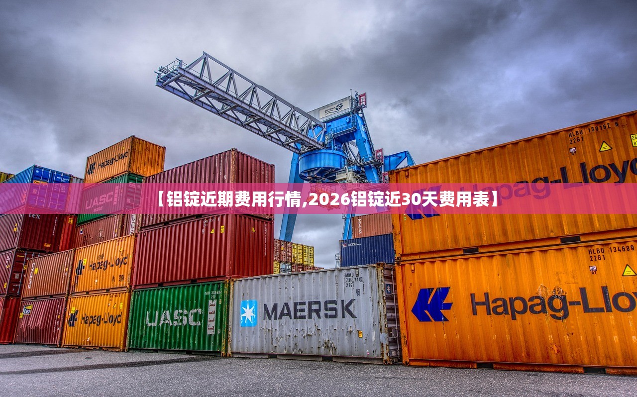 【铝锭近期费用行情,2026铝锭近30天费用表】