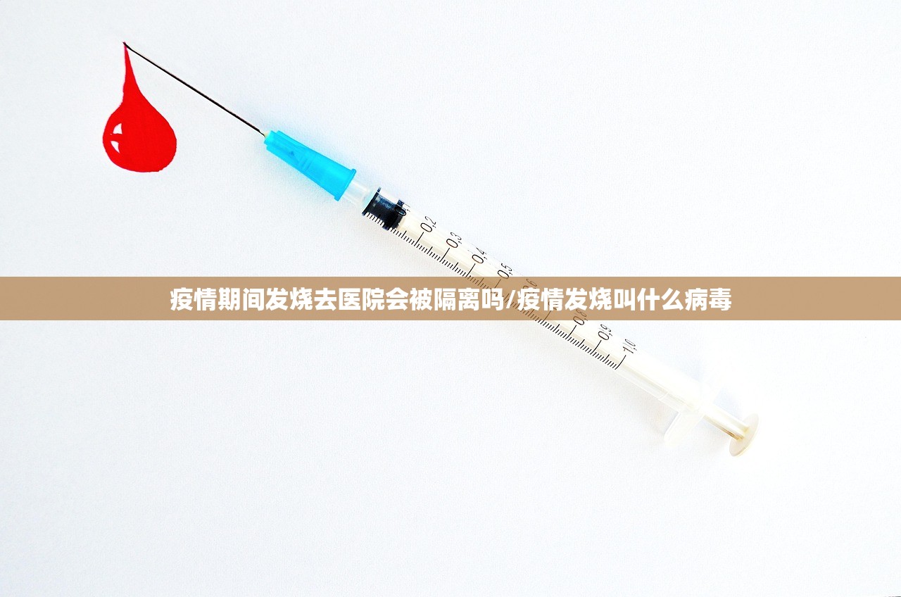 疫情期间发烧去医院会被隔离吗/疫情发烧叫什么病毒