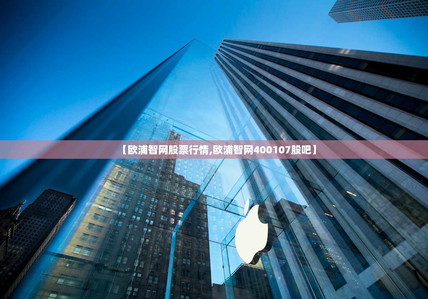【欧浦智网股票行情,欧浦智网400107股吧】 【欧浦智网股票行情,欧浦智网400107股吧】