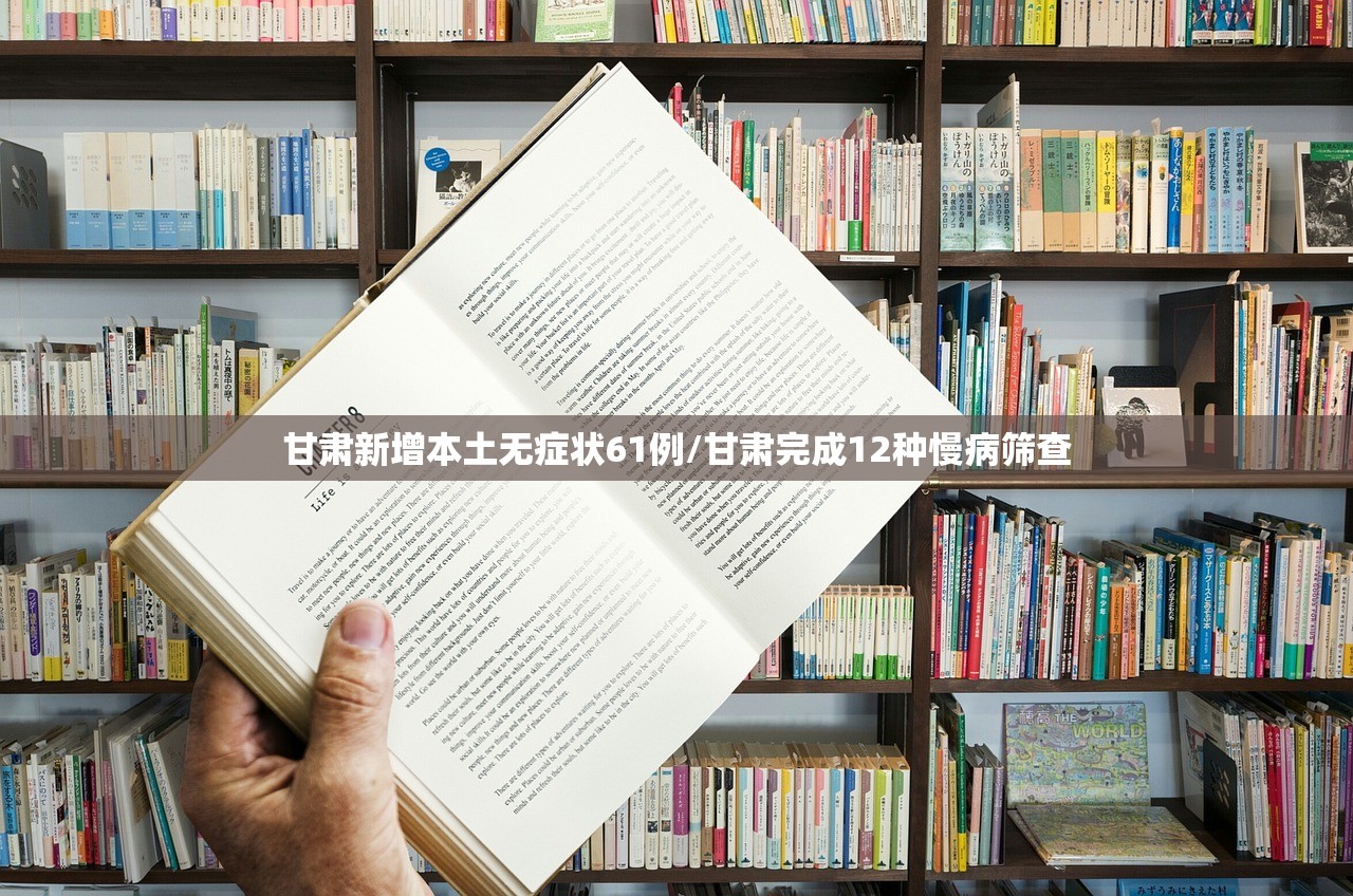 甘肃新增本土无症状61例/甘肃完成12种慢病筛查