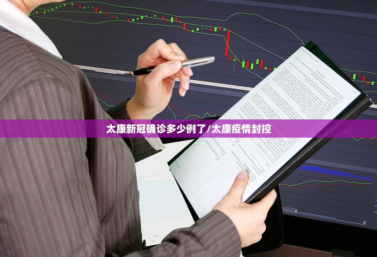 太康新冠确诊多少例了/太康疫情封控 太康新冠确诊多少例了/太康疫情封控