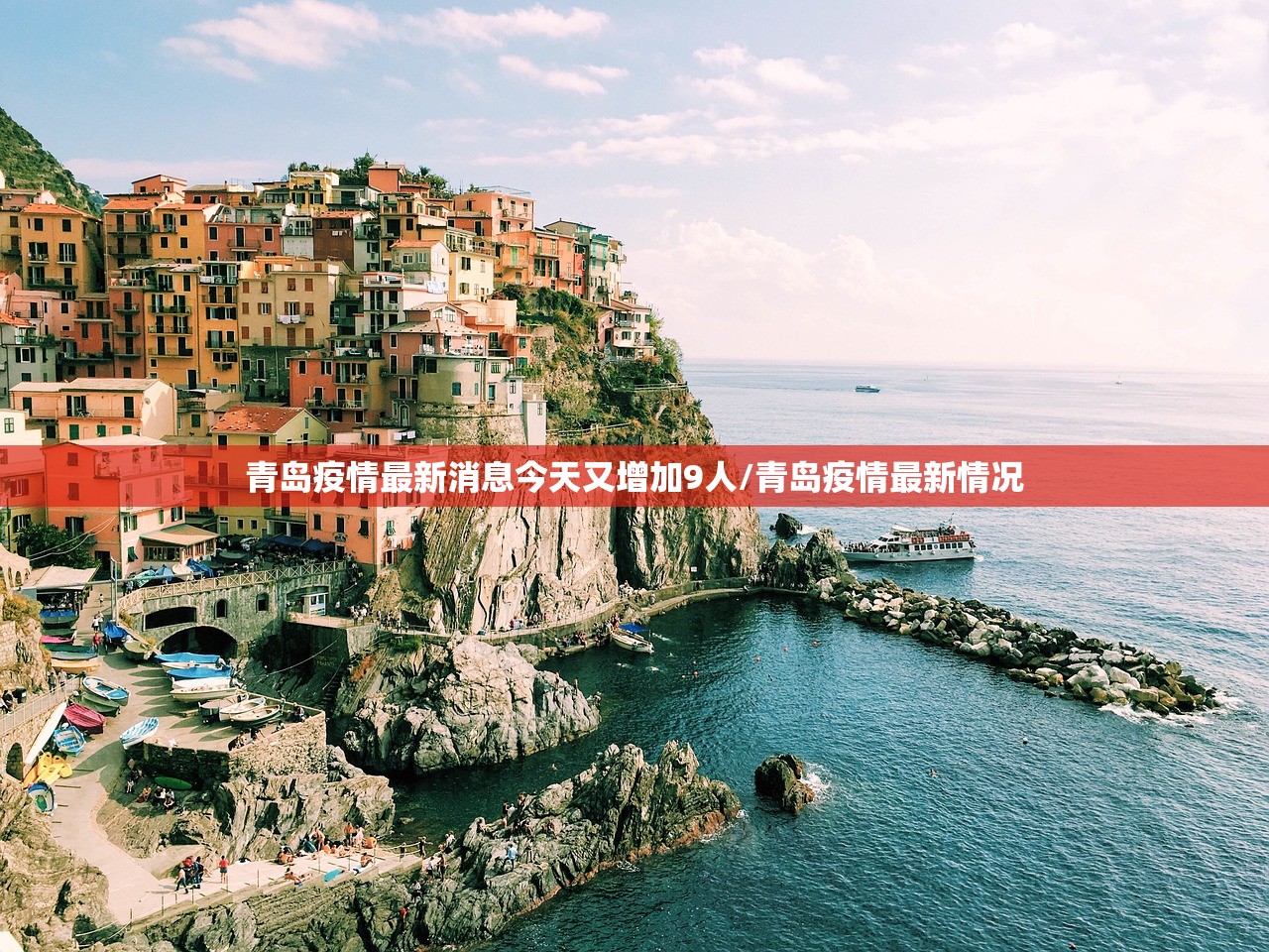 青岛疫情最新消息今天又增加9人/青岛疫情最新情况