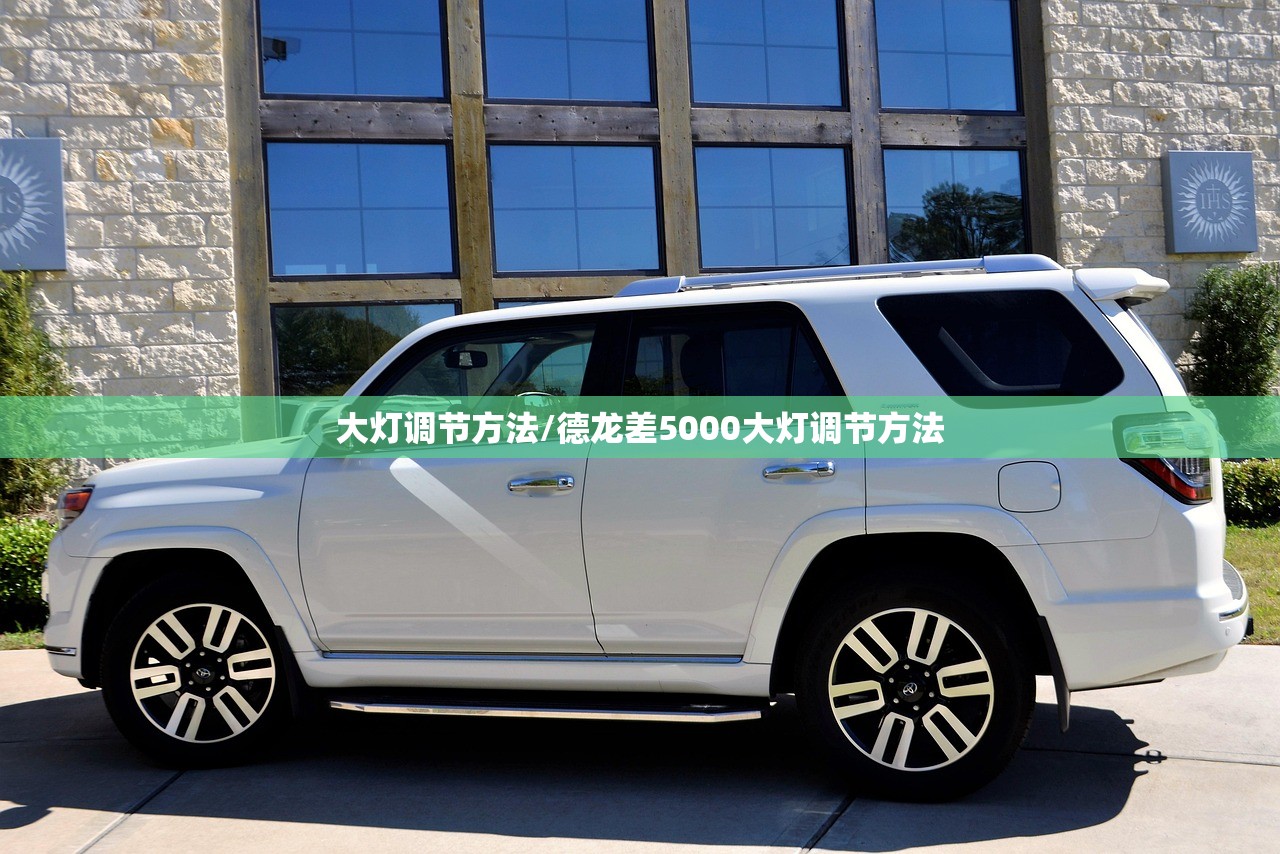 大灯调节方法/德龙差5000大灯调节方法 大灯调节方法/德龙差5000大灯调节方法