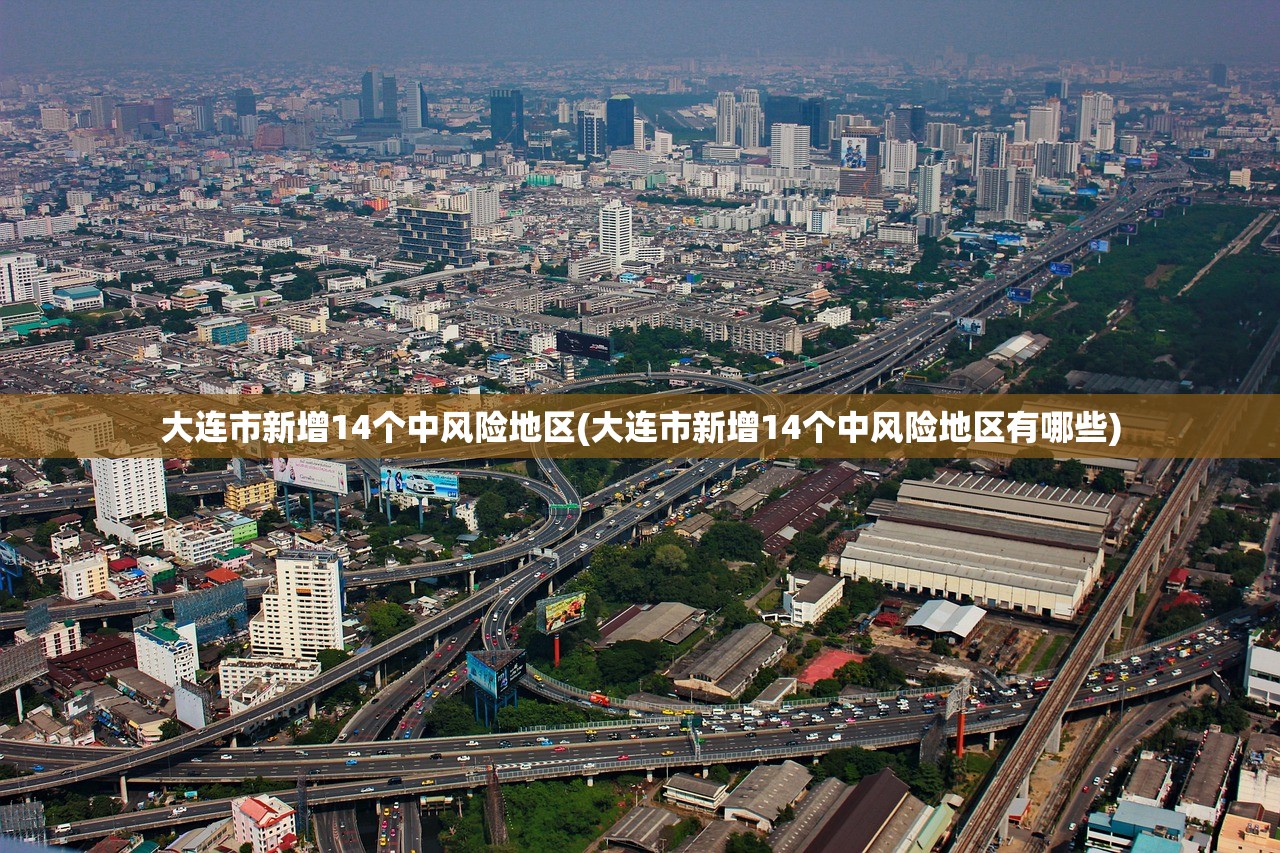 大连市新增14个中风险地区(大连市新增14个中风险地区有哪些) 大连市新增14个中风险地区(大连市新增14个中风险地区有哪些)