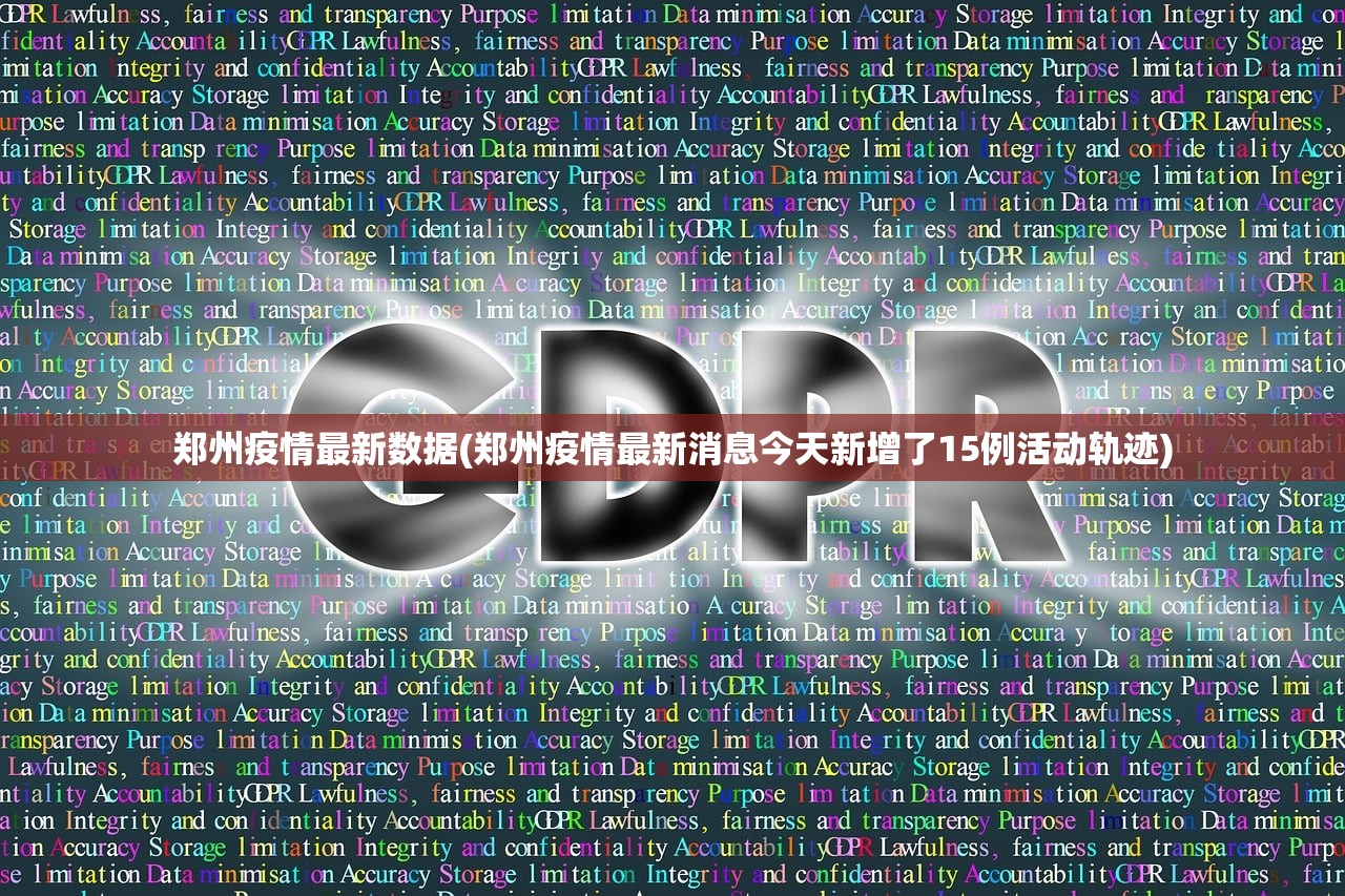 郑州疫情最新数据(郑州疫情最新消息今天新增了15例活动轨迹)