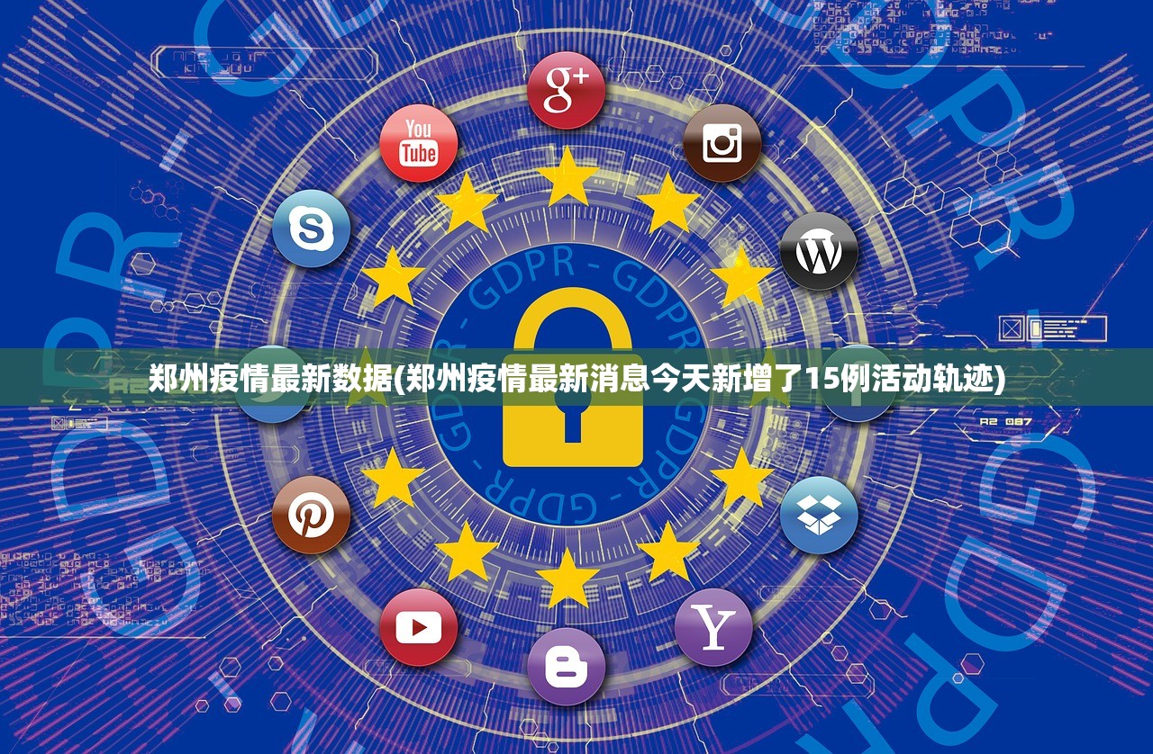 郑州疫情最新数据(郑州疫情最新消息今天新增了15例活动轨迹) 郑州疫情最新数据(郑州疫情最新消息今天新增了15例活动轨迹)