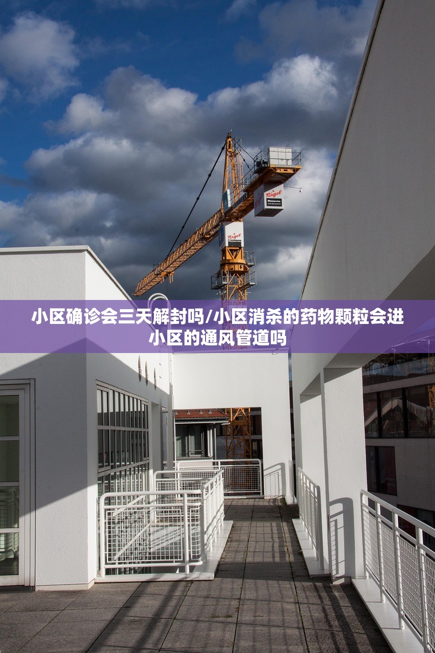小区确诊会三天解封吗/小区消杀的药物颗粒会进小区的通风管道吗 小区确诊会三天解封吗/小区消杀的药物颗粒会进小区的通风管道吗