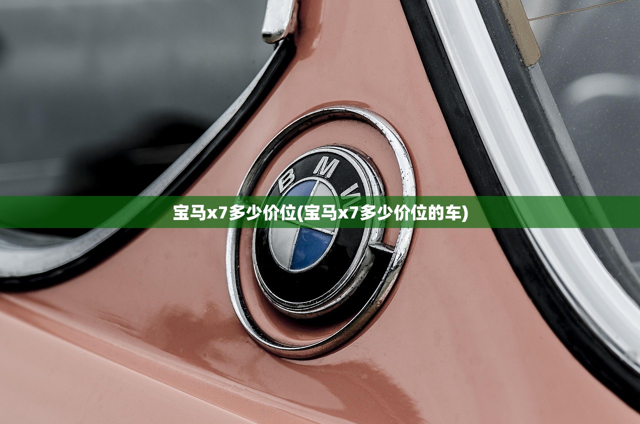 宝马x7多少价位(宝马x7多少价位的车) 宝马x7多少价位(宝马x7多少价位的车)