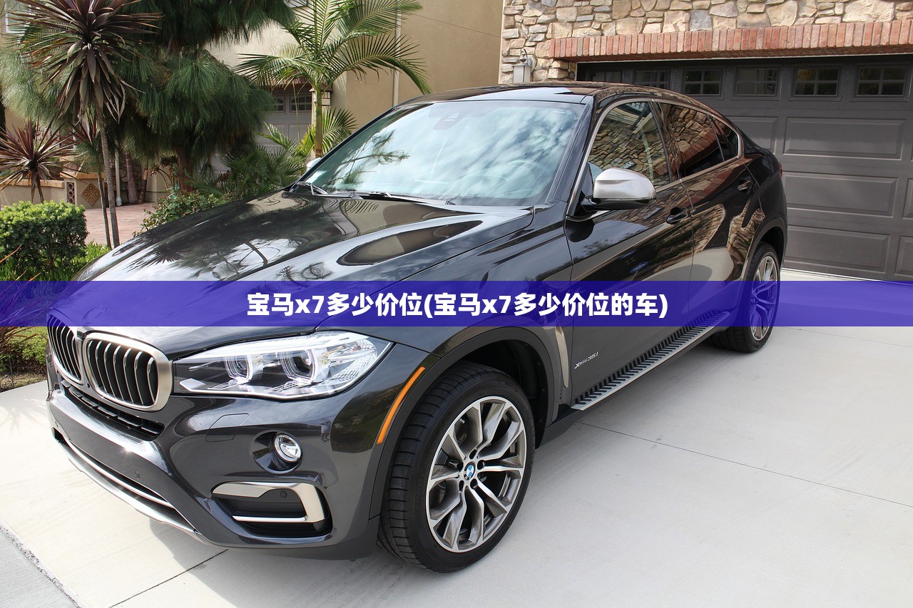 宝马x7多少价位(宝马x7多少价位的车) 宝马x7多少价位(宝马x7多少价位的车)