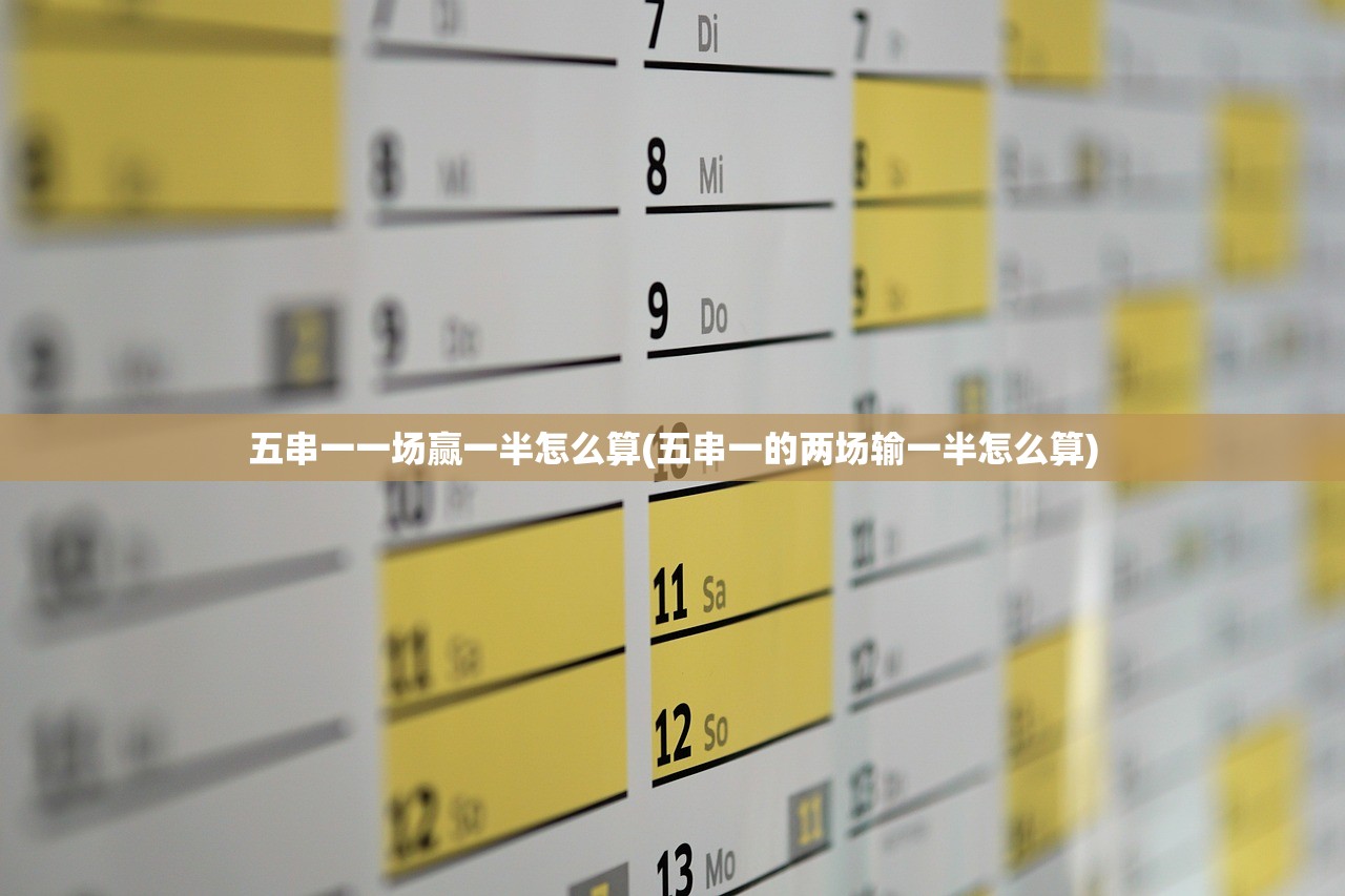五串一一场赢一半怎么算(五串一的两场输一半怎么算) 五串一一场赢一半怎么算(五串一的两场输一半怎么算)