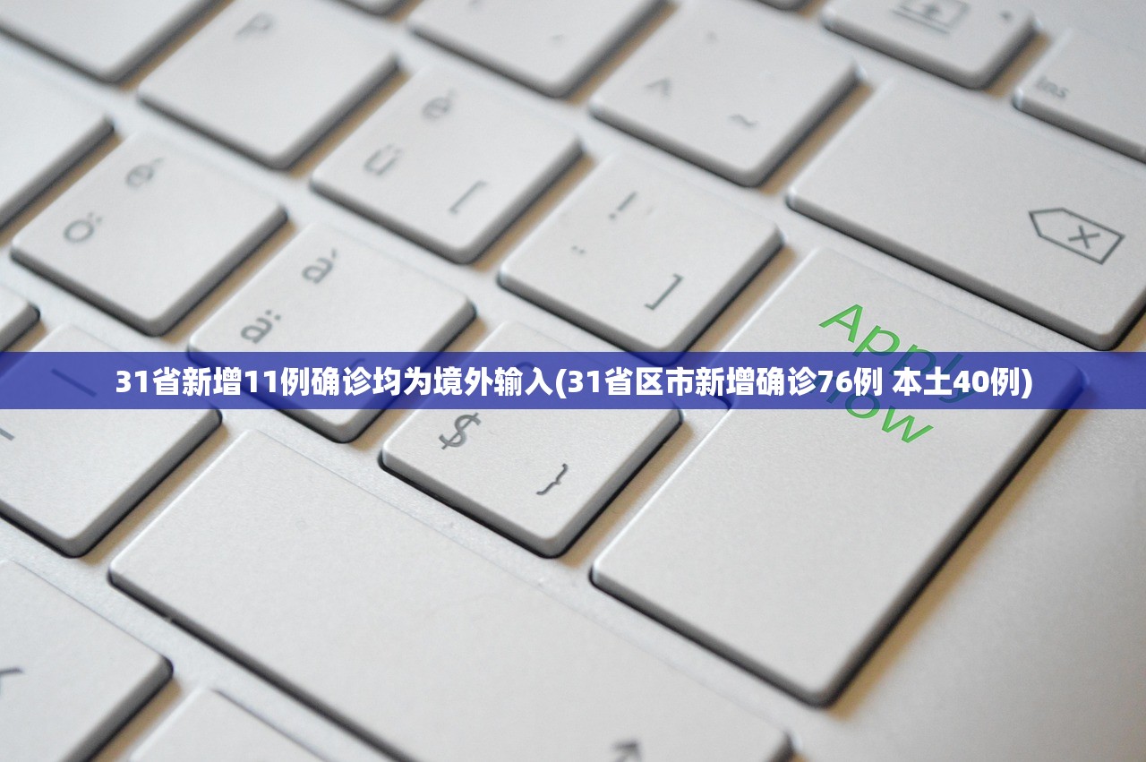 31省新增11例确诊均为境外输入(31省区市新增确诊76例 本土40例) 31省新增11例确诊均为境外输入(31省区市新增确诊76例 本土40例)