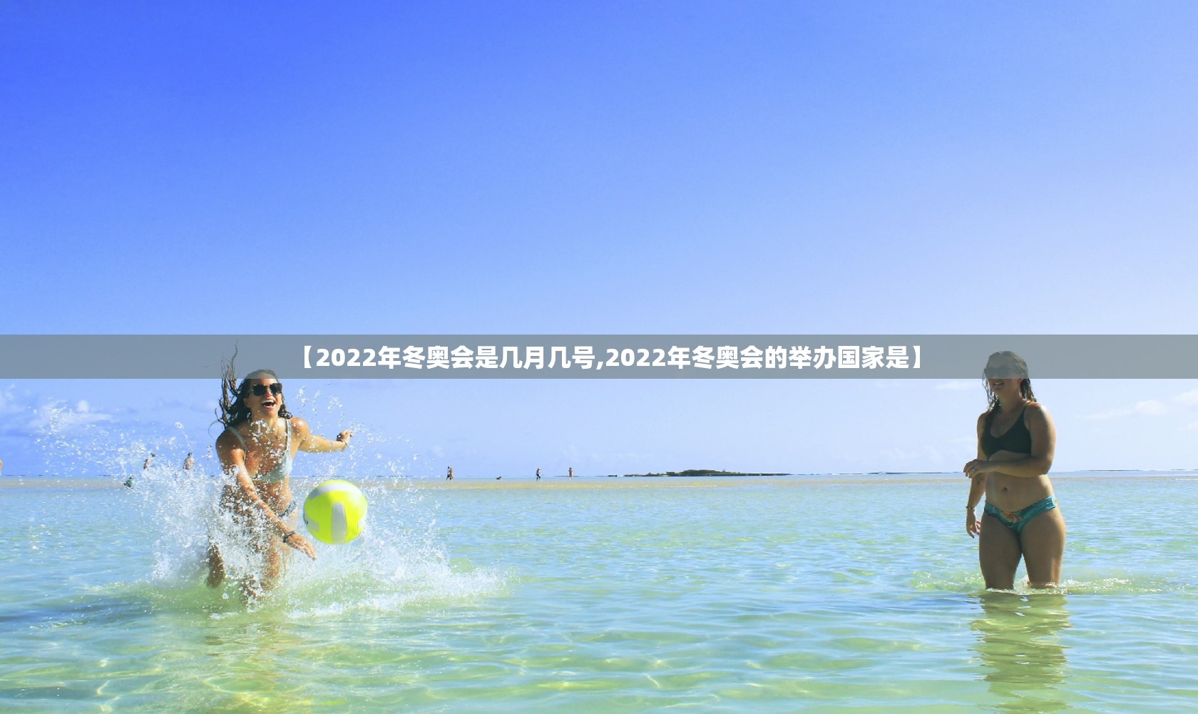 【2022年冬奥会是几月几号,2022年冬奥会的举办国家是】 【2022年冬奥会是几月几号,2022年冬奥会的举办国家是】