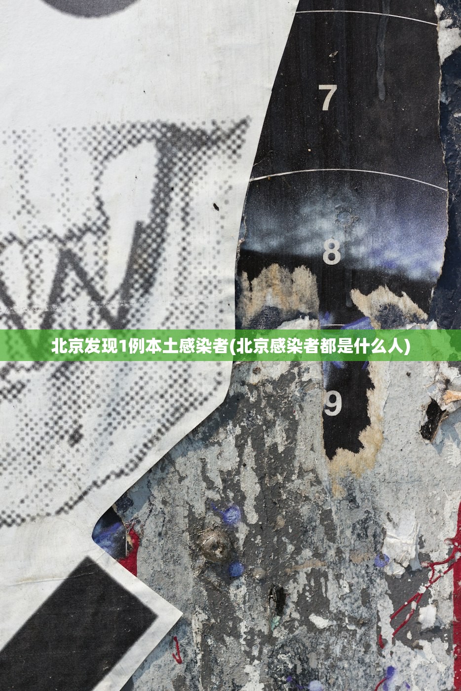 北京发现1例本土感染者(北京感染者都是什么人)