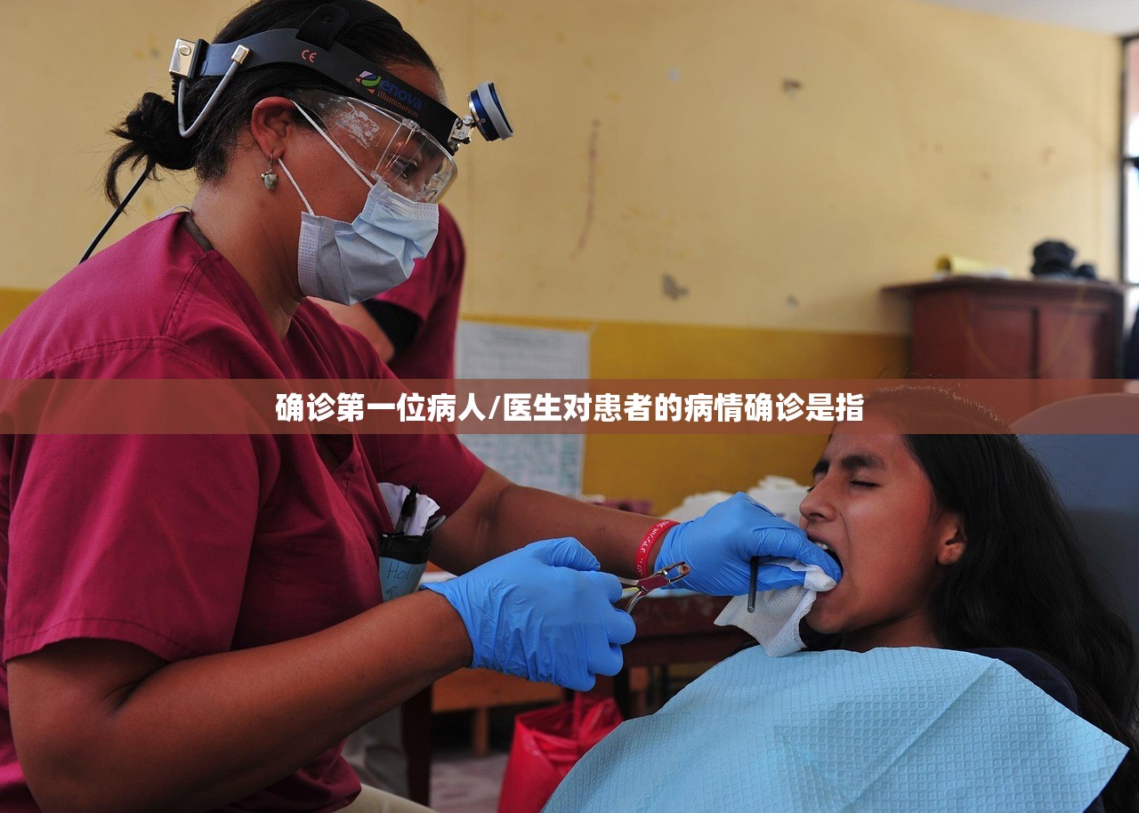 确诊第一位病人/医生对患者的病情确诊是指
