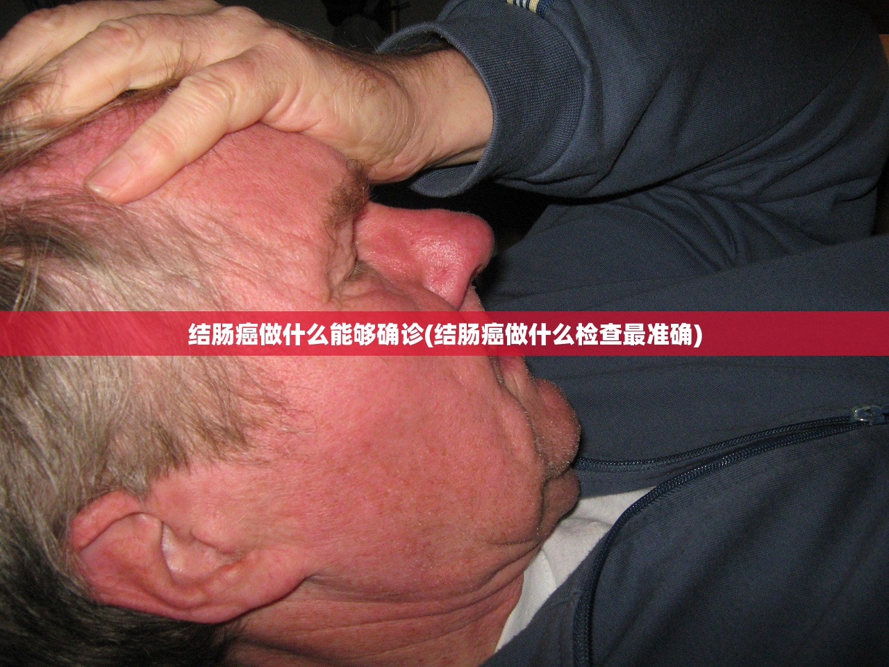 结肠癌做什么能够确诊(结肠癌做什么检查最准确)