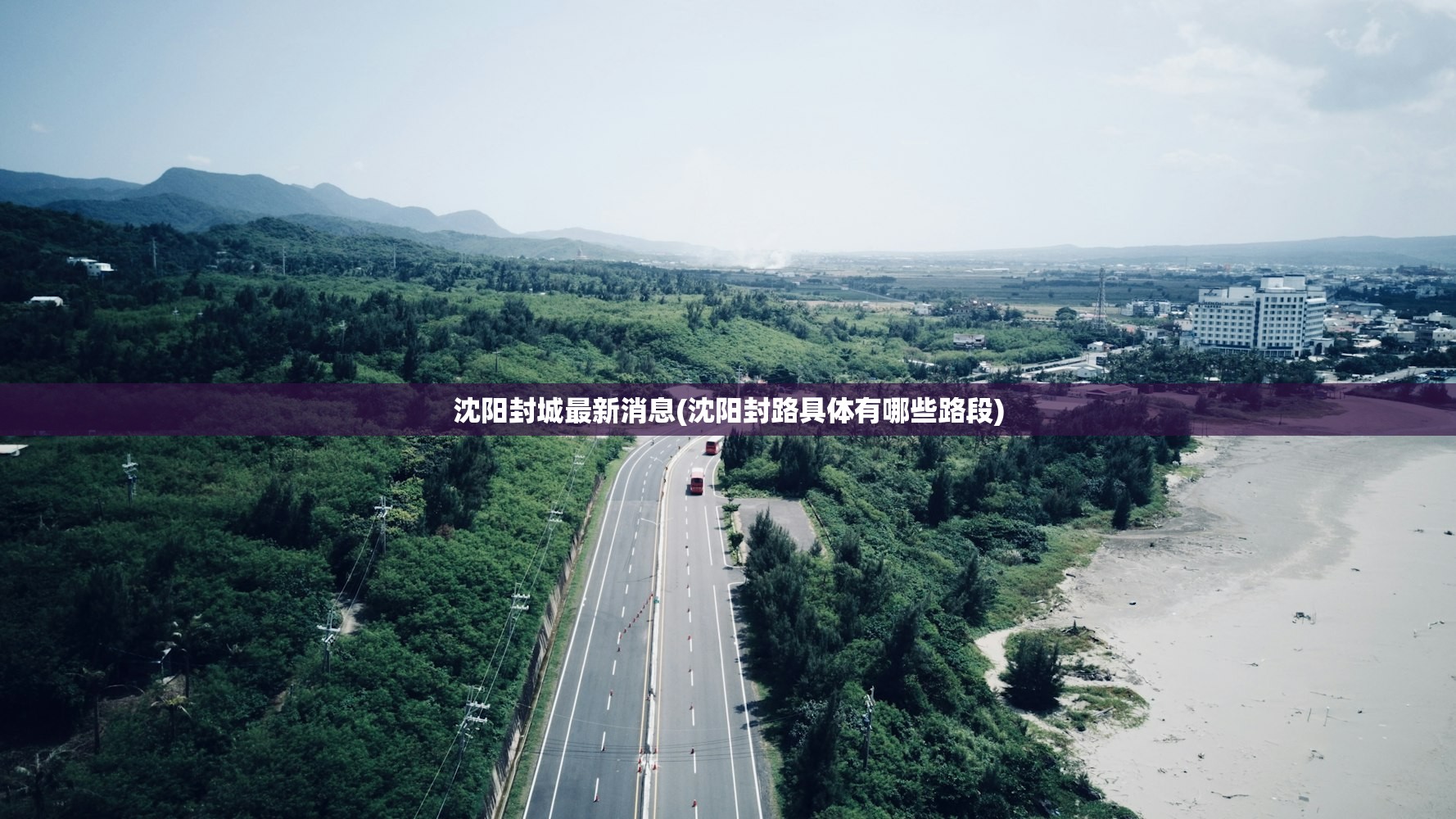 沈阳封城最新消息(沈阳封路具体有哪些路段)