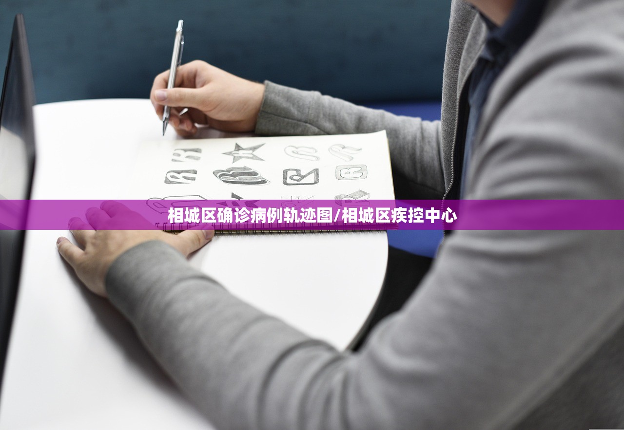 相城区确诊病例轨迹图/相城区疾控中心