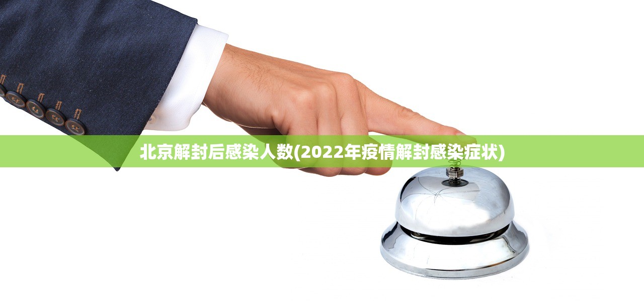 北京解封后感染人数(2022年疫情解封感染症状)