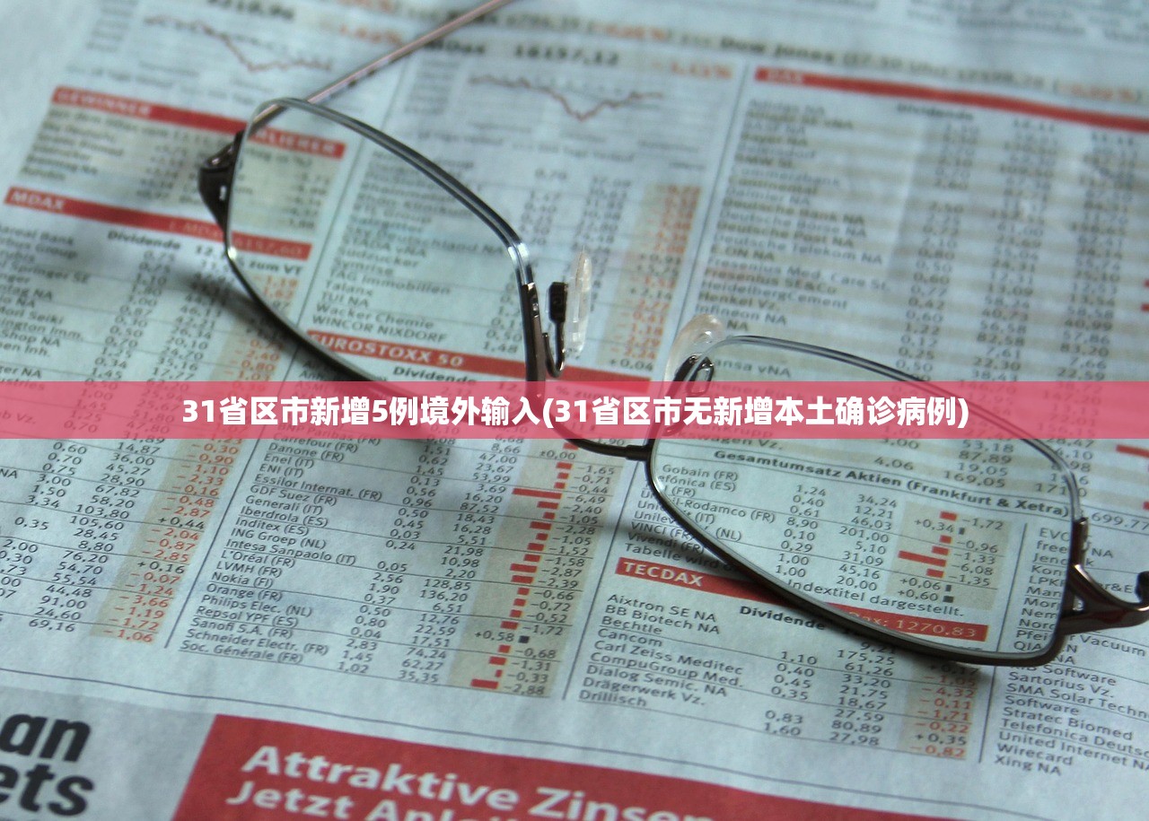 31省区市新增5例境外输入(31省区市无新增本土确诊病例) 31省区市新增5例境外输入(31省区市无新增本土确诊病例)