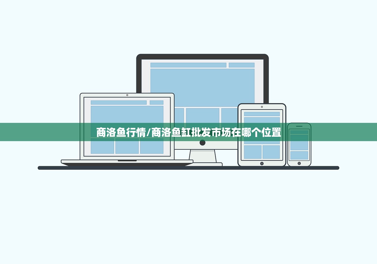 商洛鱼行情/商洛鱼缸批发市场在哪个位置 商洛鱼行情/商洛鱼缸批发市场在哪个位置