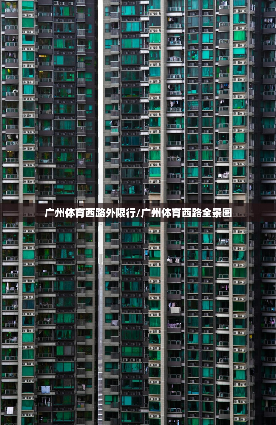 广州体育西路外限行/广州体育西路全景图